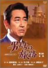 男たちの旅路 第2部-全集- [DVD](中古品)