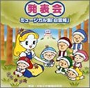 発表会 ミュージカル集　「白雪姫」(中古品) 5,568円