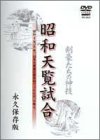 昭和天覧試合 [DVD](中古品)