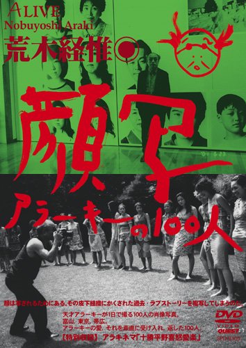 顔写 アラーキーの100人 [DVD](中古品)