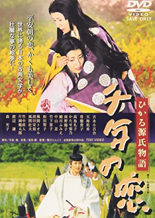 千年の恋 ひかる源氏物語 [DVD](中古品)