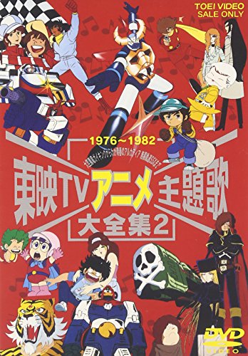 東映TVアニメ主題歌大全集 VOL.2 [DVD](中古品)の通販は 15,317円