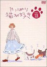 やっぱり猫が好き(12) [DVD](中古品)