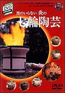 窯の要らない炎の七輪陶芸 [DVD](中古品)