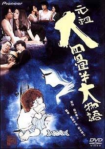元祖 大四畳半大物語 [DVD](中古品)