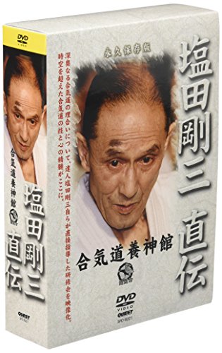 塩田剛三直伝 [DVD](中古品)
