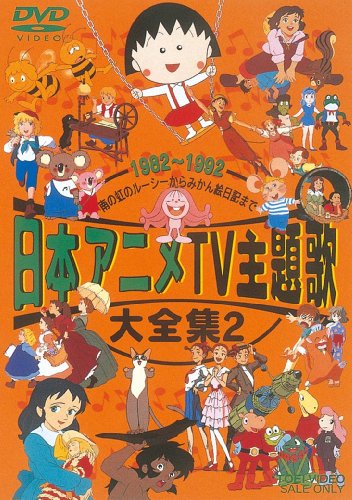 日本アニメTV主題歌大全集 VOL.2 [DVD](中古品)