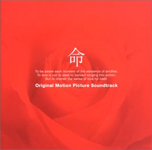 「命」オリジナル・サウンドトラック(CCCD)(中古品)