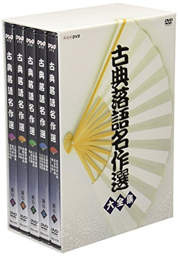 古典落語名作選 大全集(中古品)