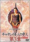 チャタレイ夫人の愛人 第3章~ヘア無修正版~ [DVD](中古品)の通販は 10,928円