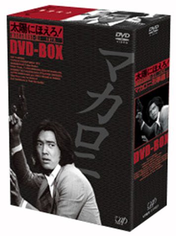 太陽にほえろ! マカロニ刑事編 DVD-BOXII(中古品)