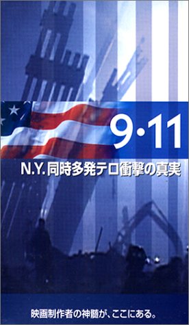 9.11 N.Y.~同時多発テロ衝撃の真実~ [VHS](中古品)