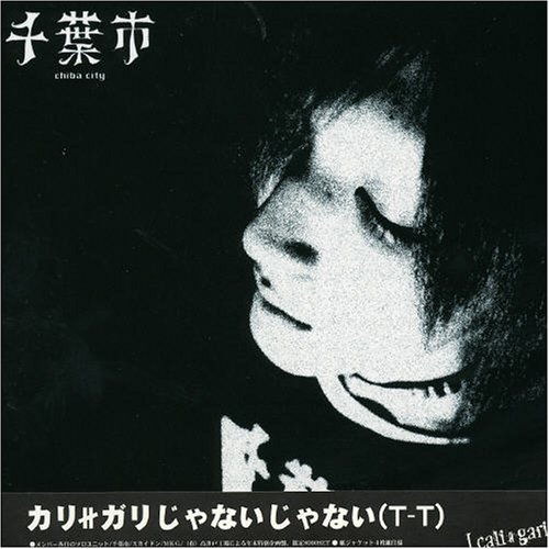カリガリじゃないじゃない(TT)(中古品)