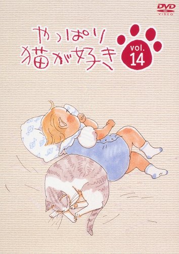 やっぱり猫が好き(14) [DVD](中古品)