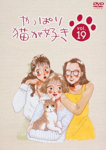 やっぱり猫が好き(19) [DVD](中古品)