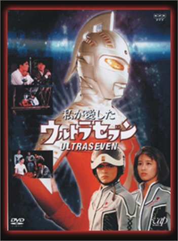 NHKドラマ 私が愛したウルトラセブン(DVD2枚組)(中古品)の通販は 16,644円