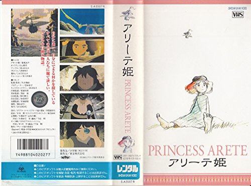 アリーテ姫 [VHS](中古品)の通販は