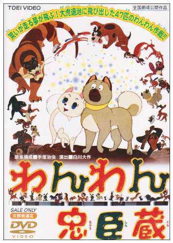 わんわん忠臣蔵 [DVD](中古品)の通販はその他音楽CD・DVD