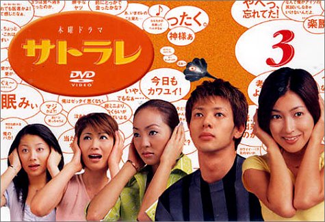 サトラレ 3 [DVD](中古品)