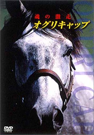 オグリキャップ 魂の激走 [DVD](中古品)