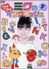 けんたろうとミクのワイワイキッズ! ミクのワイワイイングリッシュ 1 [DVD](中古品)