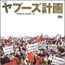ヤプーズ計画 LIVE&CLIP+2 [DVD](中古品)