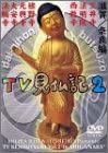 みうらじゅん・いとうせいこう TV見仏記2 滋賀／奈良編(中古品)