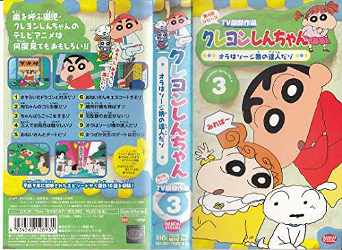 クレヨンしんちゃん TV版傑作選第4期シリーズ(3) [VHS](中古品)の通販 