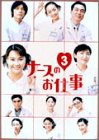 ナースのお仕事3 (5)~(8)BOX [DVD](中古品)