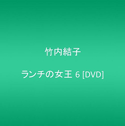 ランチの女王 6 [DVD](中古品) 4,753円