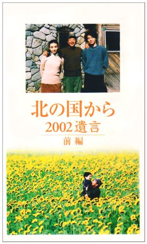 北の国から 2002遺言 前編 [VHS](中古品)