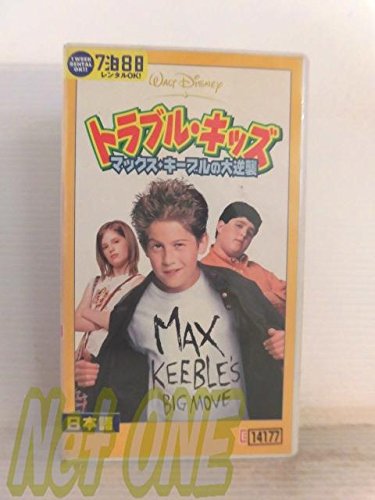 トラブル・キッズ マックス・キーブルの大逆襲【日本語吹替版】 [VHS](中古品)