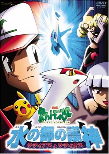 劇場版ポケットモンスター 水の都の護神 ラティアスとラティオス [DVD](中古品)