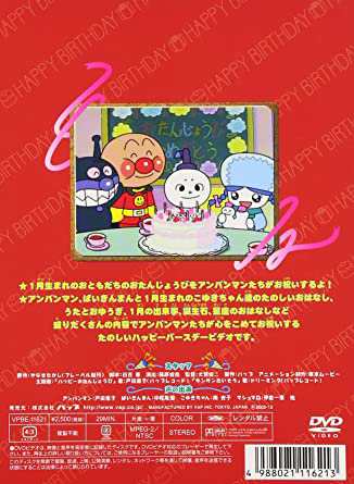 それいけ!アンパンマン おたんじょうびシリーズ1月生まれ [DVD](中古品)｜au PAY マーケット