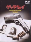 ゲッタウェイ [DVD](中古品)の通販は