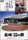 大人の旅物語 「長崎・雲仙・島原の旅」 [DVD](中古品)