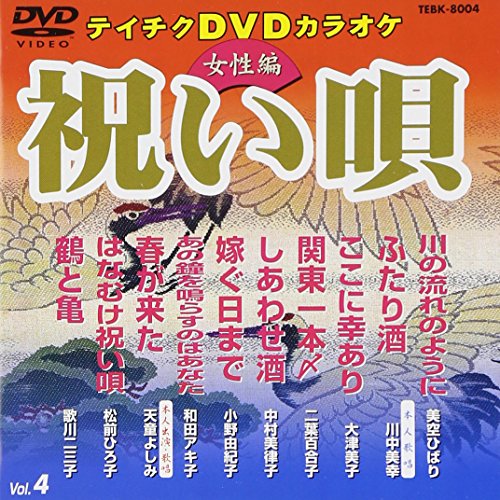 テイチクDVDカラオケ 祝い唄vol.4(女性編)(中古品)