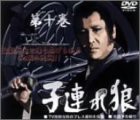 子連れ狼 第十巻 DVD-BOX(中古品)