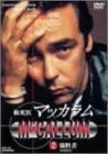 検死医マッカラム 2 犠牲者 [DVD](中古品)