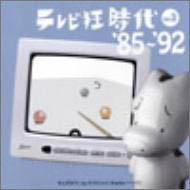 テレビ狂時代 vol.3 '85~'92(中古品)