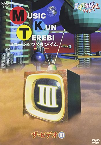 天才てれびくん ワイド ミュージックてれびくん ザ・ビデオIII [DVD](中古品)の通販は 7,115円