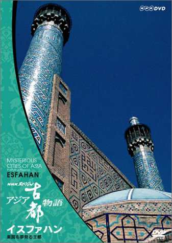 NHKスペシャル アジア古都物語 第5集 イスファハン 楽園を夢見る王都 [DVD](中古品)の通販は
