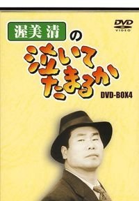 渥美清の泣いてたまるか DVD-BOX4(中古品)