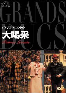 パトリス・ルコントの大喝采 [DVD](中古品)
