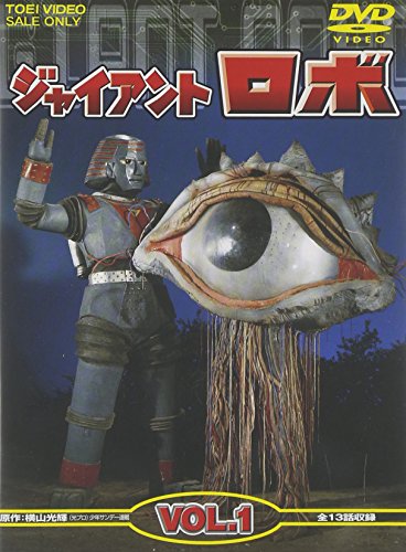 ジャイアントロボ Vol.1 [DVD](中古品) 8,751円