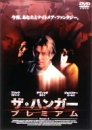 ザ・ハンガー プレミアム [DVD](中古品)