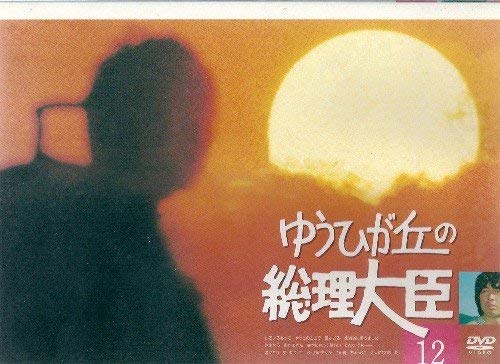 ゆうひが丘の総理大臣 VOL.12 [DVD](中古品) 9,036円