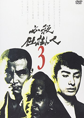 必殺仕掛人 VOL.3 [DVD](中古品)