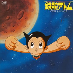 「鉄腕アトム」オリジナルサウンドトラック(1980年日本テレビ系全国ネット (中古品)の通販は