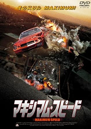 マキシマム・スピード [DVD](中古品)の通販は 4,907円